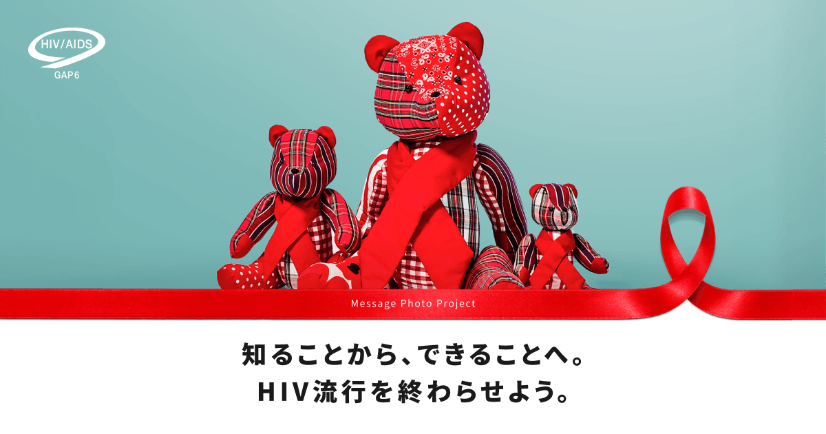 Message Photo & Movie Project～知ることから、できることへ。HIVを